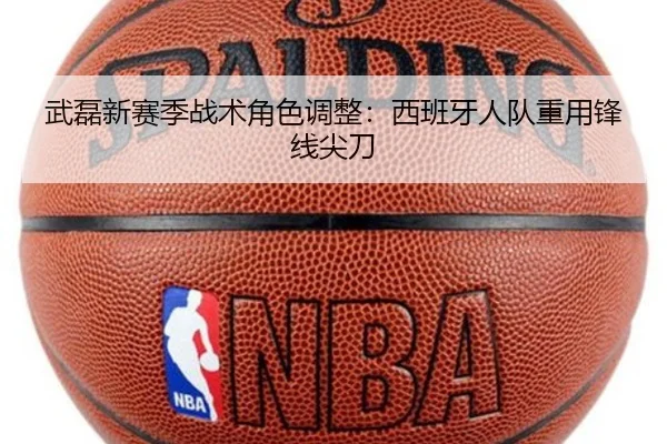 武磊新赛季战术角色调整：西班牙人队重用锋线尖刀